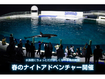【鴨川シーワールド】水族館にちょっとだけ詳しくなれる夜の冒険にでかけてみませんか？ 夜の水族館ガイドツア...