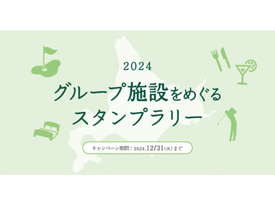 札幌グランドホテル・札幌パークホテル・苫小牧ゴルフリゾート72「グループ施設をめぐるスタンプラリー」開催...