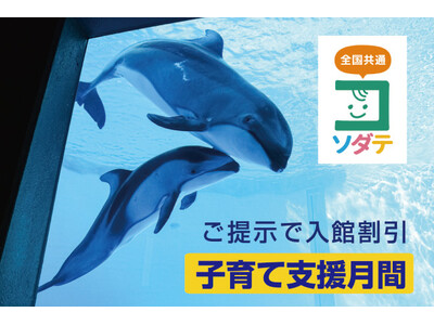 【鴨川シーワールド】鴨川シーワールド「子育て支援月間」開催