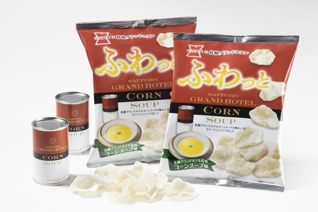 【札幌グランドホテル】×岩塚製菓 「ふわっと コーンスープ味」発売　2025年1月13日（月・祝）より北海道で期間限定発売