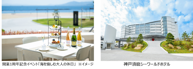 【神戸須磨シーワールドホテル】ホテル開業1周年記念イベント「海を愉しむ大人の休日」を開催