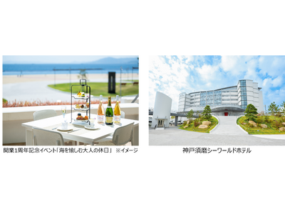 【神戸須磨シーワールドホテル】ホテル開業1周年記念イベント「海を愉しむ大人の休日」を開催