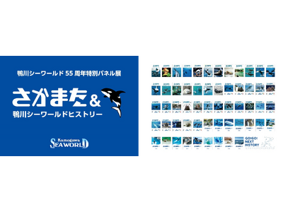 【鴨川シーワールド】55周年特別パネル展「さかまた&鴨川シーワールドヒストリー」