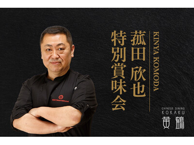 【札幌グランドホテル】菰田 欣也　特別賞味会　開催期間：2025年9月3日（水）～9月4日（木）