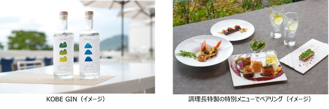 【神戸須磨シーワールドホテル】　地元神戸と「食」でつながる「KOBE GINを愉しむ大人の休日」を開催