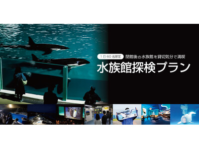【鴨川シーワールド】1日限定60名『水族館探検プラン』開催