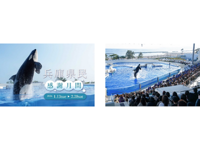 【神戸須磨シーワールド】日頃の感謝を込めて「兵庫県民感謝月間」を開催　兵庫県に在住の方は入館料大人2,5...