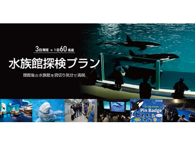 【鴨川シーワールド】閉館後の水族館を貸切り気分で満喫するご褒美プラン！1日60名限定「水族館探検プラン」開催