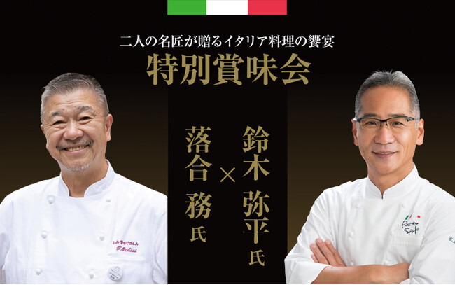【札幌グランドホテル】二人の名匠が贈るイタリア料理の饗宴「落合 務氏 × 鈴木 弥平氏　特別賞味会」を開催　開催日：2026年3月9日（月）・10日（火）