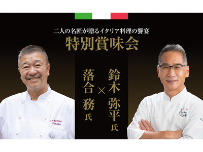 【札幌グランドホテル】二人の名匠が贈るイタリア料理の饗宴「落合 務氏 × 鈴木 弥平氏　特別賞味会」を開催　開催日：2026年3月9日（月）・10日（火）