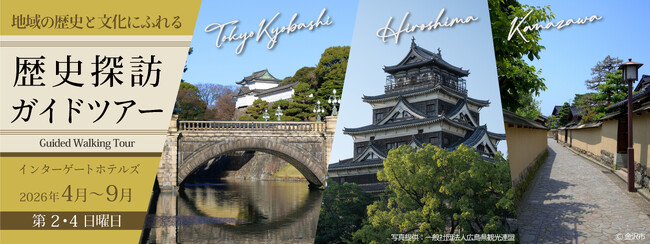 【インターゲートホテルズ】地域の歴史と文化にふれる「歴史探訪ガイドツアー」開催　開催期間：2026年4月～9月　毎月第2・第4日曜日
