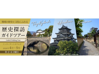 【インターゲートホテルズ】地域の歴史と文化にふれる「歴史探訪ガイドツアー」開催　開催期間：2026年4月...