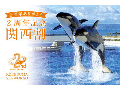 【神戸須磨シーワールド】開業２周年記念プラン　日頃の感謝を込めて「２周年記念 関西割」を実施