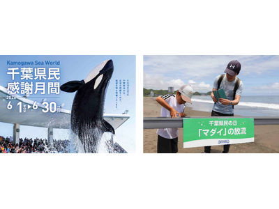 【鴨川シーワールド】千葉県民限定の入館割引や「マダイの放流体験」を実施！日頃の感謝を込めて「千葉県民感謝...