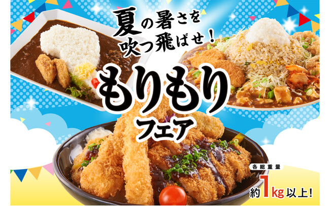 【佐野・足柄・大津ハイウエイレストラン】「夏の暑さをふっとばせ!!もり…