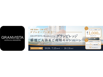 グランビスタメンバーシップ 「グランビレッジ」　ダブルオープン記念　新規ご入会＆ご利用キャンペーン開催