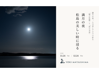 【YOKI MATSUSHIMA】満月の夜、人力車とアロマで彩る「観月体験」と「満月会席」　11/24(火)・12/24(木)限定