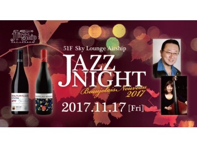 【ホテル大阪ベイタワー】JAZZ NIGHT　～Beaujolais Nouveau 2017～