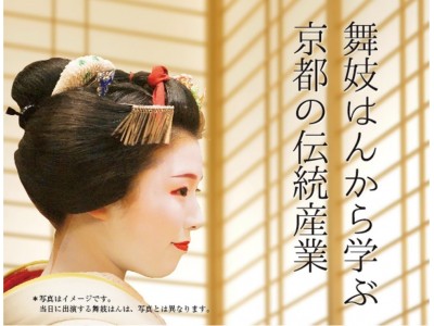 【ホテルインターゲート京都 四条新町】「舞妓はんから学ぶ京都の伝統産業」　イベント開催のお知らせ　～京都市指定伝統産業品を身にまとう、舞妓はんの世界を味わえるひとときを～