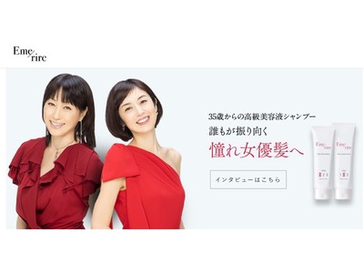 35歳以上向けヘアケアブランドEmerire(エメリル)がブランドサイトをリニューアルしました！