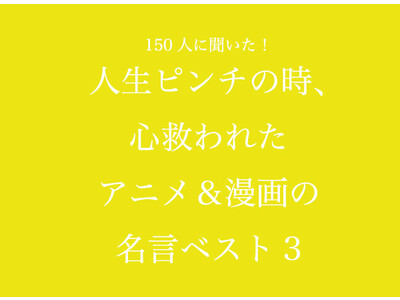 人生ピンチの時 心救われたアニメ 漫画の名言ベスト3 150人へのアンケート調査 Oricon News