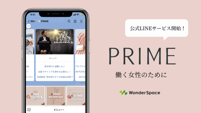 働く女性のためのメディア「PRIME（プライム）」、お悩み相談やキャリア記事などを提供する公式LINEサービスを開始のメイン画像