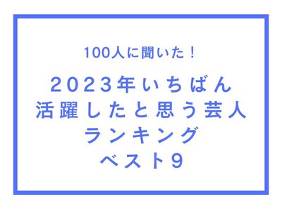 2023年いちばん活躍したと思う芸人ランキングベスト9【100人へのアンケート調査】