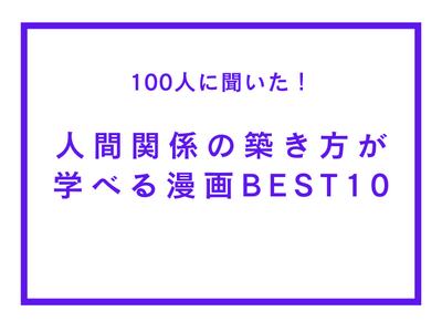 人間関係の築き方が学べる漫画BEST10【100人へのアンケート調査】