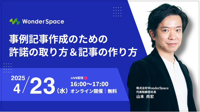 『事例記事作成のための許諾の取り方＆記事の作り方』ウェビナー開催！