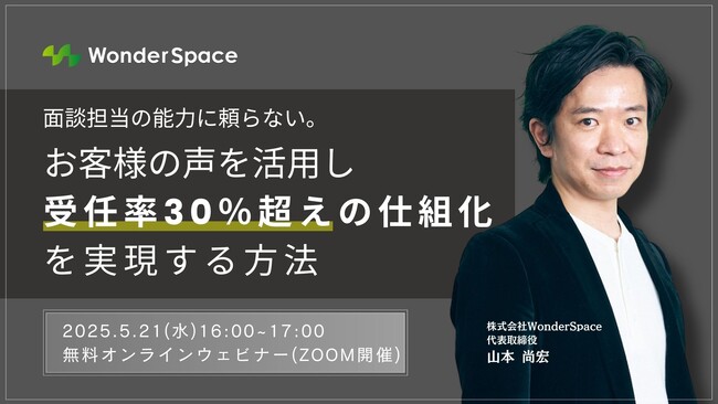 『お客様の声を活用し「受任率30％超えの仕組化」を実現する方法』ウェビナー開催！