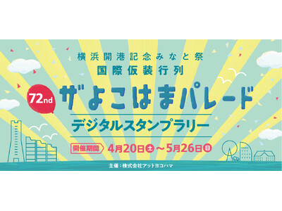 ザよこはまパレードと連携したデジタルクイズラリー実施中