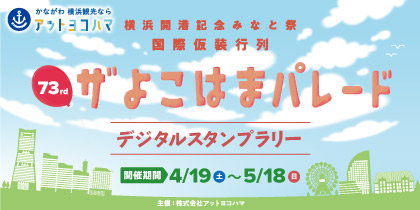 ザよこはまパレードと連携したデジタルスタンプラリーを実施
