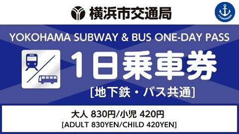横浜市営地下鉄・バス1日乗車券を「アットヨコハマ」で販売開始!