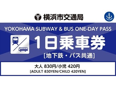 横浜市営地下鉄・バス1日乗車券を「アットヨコハマ」で販売開始！