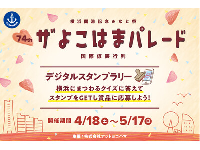 横浜ベイサイドエリアを盛り上げよう！ザよこはまパレードと連携したデジタルスタンプラリーを実施