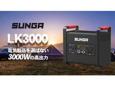 電気製品を選ばない出力3000Wのポータブル電源！SUNGA『LK3000』応援購入サービスMakuakeにて先行予約を開始