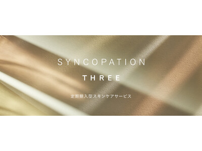 ‘THREE シンコペーション’ 定期購入型スキンケアサービス スタート！