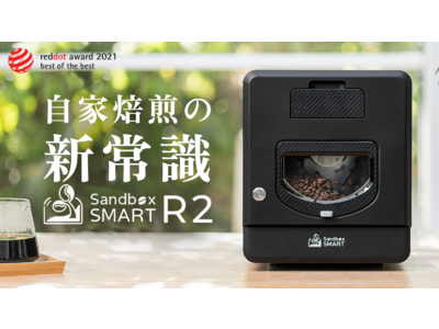 家庭用焙煎機の新常識を目指して。Makuakeコーヒー器具ランキング１位に輝いたスマート焙煎機の最新作「Sandbox Smart “R2”」が日本上陸。