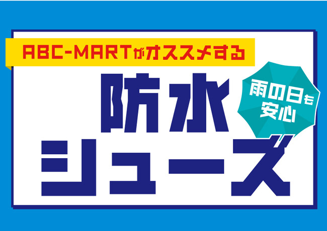 梅雨時でも自分に合う靴でお出かけを！ABC-MART防水シューズフェアのメイン画像