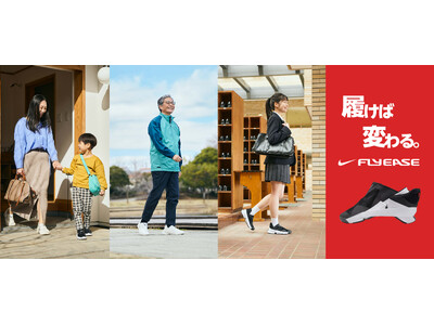 独自開発のシルエットも着脱後の気持ちも “履けば変わる。” NIKEのシューズ『GO FLYEASE』全...