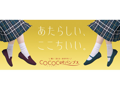 靴の専門店 ABC-MARTが提案する　まるで素足のような”ここちいい“履き心地を追求したマルチな機能性のパンプス　COCOCee (ここちぃ)パンプス 秋モデルが登場