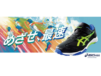 速く走りたい！そんな子どもの想いに応えたasicsの人気商品レーザービームフェア