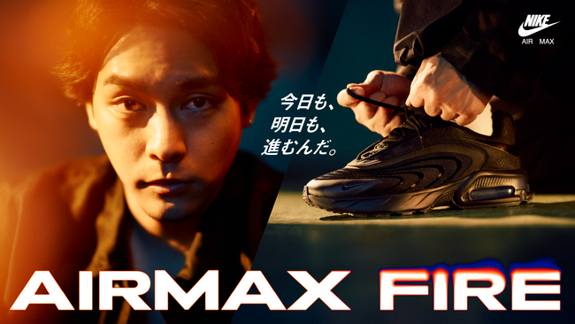 自分の道”を突き進むアクションムービー　柳楽優弥が表現する“葛藤”と“決意”　NIKE AIRMAXシリーズ最新モデル「AIRMAX FIRE」柳楽優弥を起用したビジュアル・ムービー公開