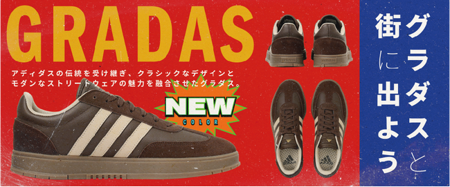 音楽カルチャーとファッションの融合　adidas「GRADAS」、ブラウン＆オフホワイトの新色登場！