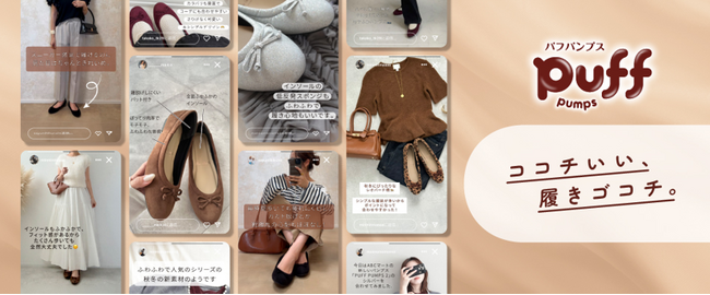 はきゴコチ、極上。モチっ。ふわっ。新感覚パンプス「COCOCee PUFF PUMPS」新素材・カラー新登場インフルエンサーによるはきゴコチの声・スタイリング公開