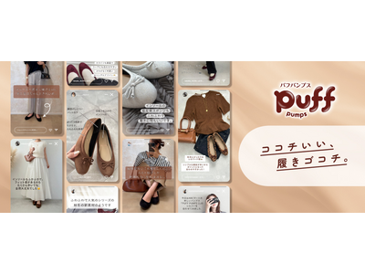 はきゴコチ、極上。モチっ。ふわっ。新感覚パンプス「COCOCee PUFF PUMPS」新素材・カラー新登場インフルエンサーによるはきゴコチの声・スタイリング公開