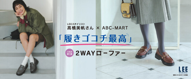 ABC-MART×雑誌『LEE』のコラボモデル第1弾登場 スタイリスト高橋美帆が手掛ける「こんなのが欲しかった」を叶える一足 履き心地最高の「2WAYローファー」