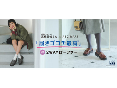 ABC-MART×雑誌『LEE』のコラボモデル第1弾登場 スタイリスト高橋美帆が手掛ける「こんなのが欲しかった」を叶える一足 履き心地最高の「2WAYローファー」