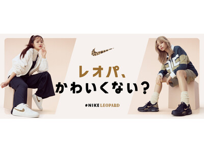 【ABC-MART】NIKE人気モデルのレオパードシリーズを集めた「NIKE LEOPARD COLLECTION」冬のアクセントはトレンドのレオパード柄で！「レオパ、かわいくない？」