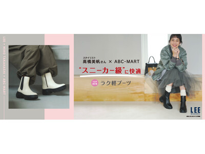 ABC-MART×雑誌『LEE』のコラボモデル第2弾 スタイリスト高橋美帆が手掛ける「こんなのが欲しかった」を叶える一足、スニーカー級に快適「ラク軽ブーツ」新登場！
